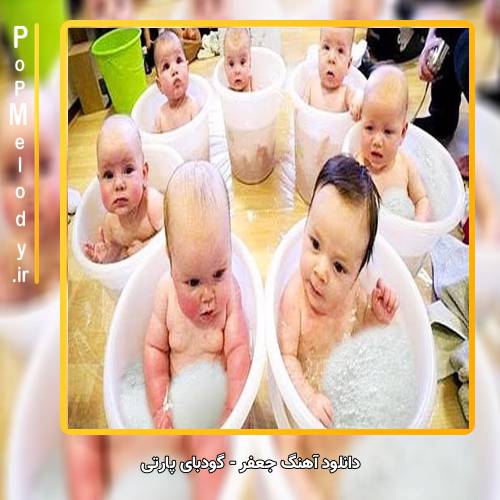 دانلود آهنگ جعفر اینجا گودبای پارتی جعفره